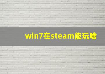 win7在steam能玩啥