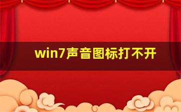 win7声音图标打不开