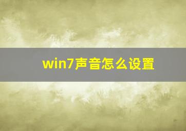 win7声音怎么设置