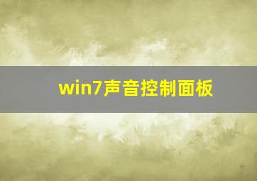 win7声音控制面板