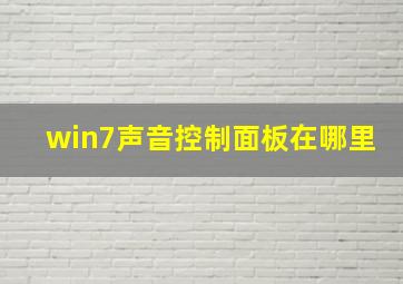 win7声音控制面板在哪里