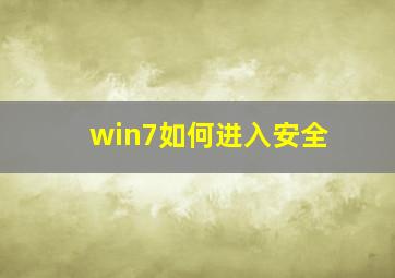 win7如何进入安全