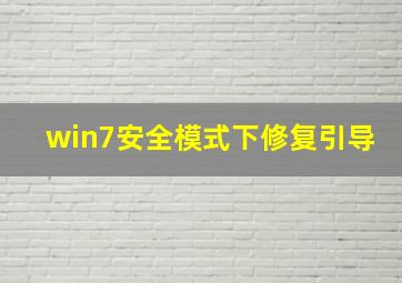 win7安全模式下修复引导