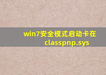 win7安全模式启动卡在classpnp.sys