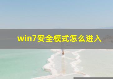 win7安全模式怎么进入