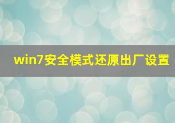 win7安全模式还原出厂设置