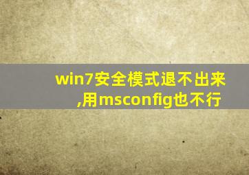 win7安全模式退不出来,用msconfig也不行