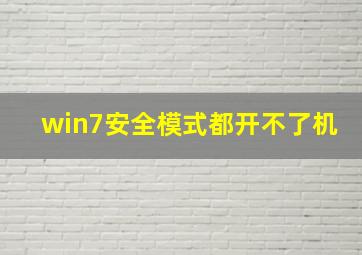 win7安全模式都开不了机