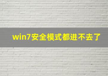 win7安全模式都进不去了