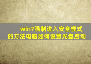 win7强制进入安全模式的方法电脑如何设置光盘启动