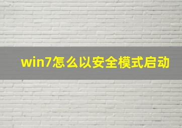 win7怎么以安全模式启动