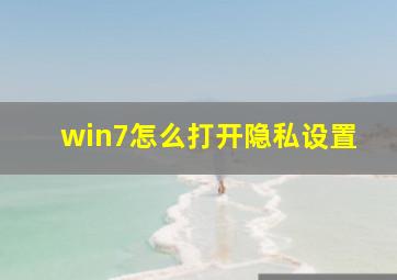 win7怎么打开隐私设置