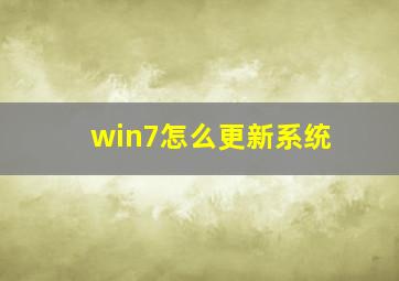 win7怎么更新系统