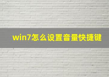 win7怎么设置音量快捷键