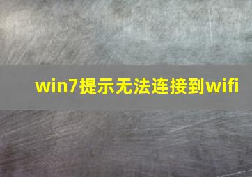 win7提示无法连接到wifi