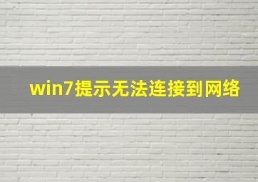 win7提示无法连接到网络