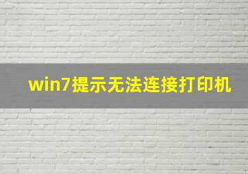 win7提示无法连接打印机