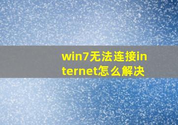 win7无法连接internet怎么解决