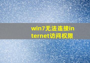 win7无法连接internet访问权限