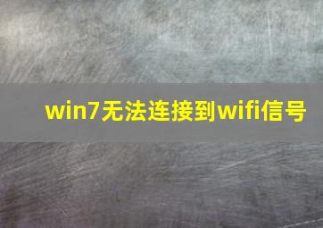 win7无法连接到wifi信号