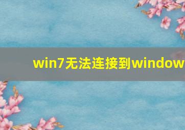 win7无法连接到windows