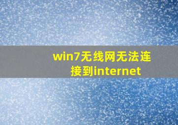 win7无线网无法连接到internet