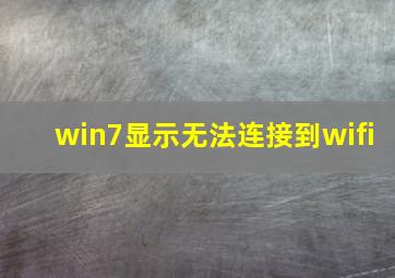 win7显示无法连接到wifi