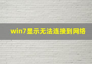 win7显示无法连接到网络