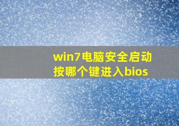 win7电脑安全启动按哪个键进入bios