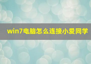 win7电脑怎么连接小爱同学