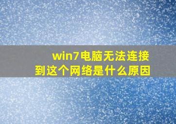 win7电脑无法连接到这个网络是什么原因