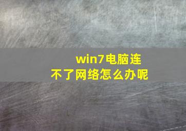 win7电脑连不了网络怎么办呢