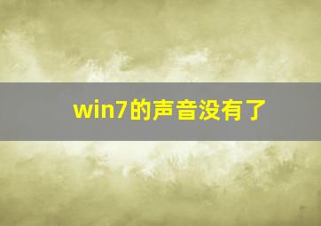 win7的声音没有了