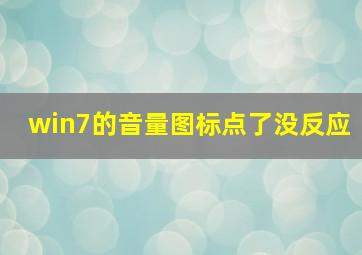 win7的音量图标点了没反应