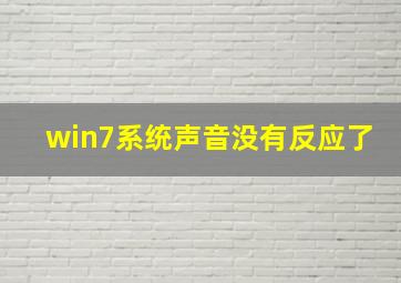 win7系统声音没有反应了