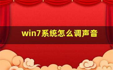 win7系统怎么调声音