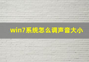 win7系统怎么调声音大小