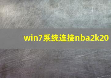 win7系统连接nba2k20