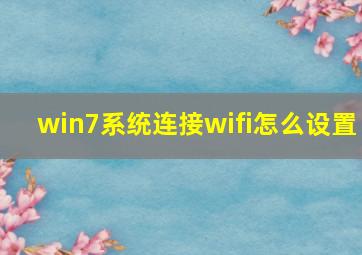 win7系统连接wifi怎么设置