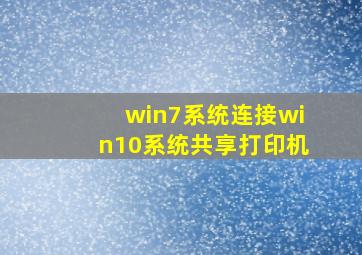 win7系统连接win10系统共享打印机