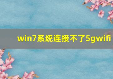 win7系统连接不了5gwifi