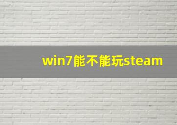 win7能不能玩steam