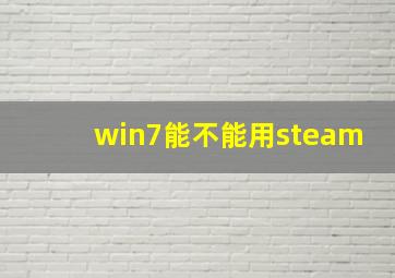 win7能不能用steam