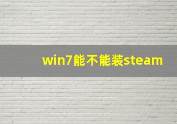 win7能不能装steam