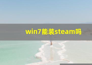 win7能装steam吗