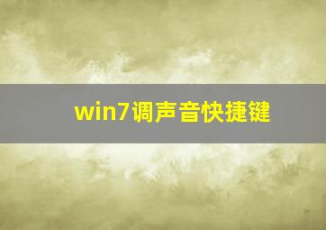 win7调声音快捷键