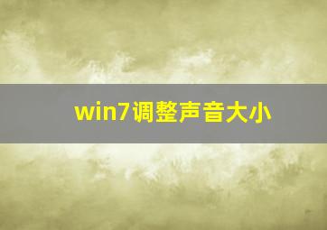 win7调整声音大小