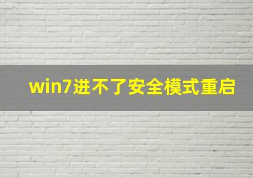 win7进不了安全模式重启