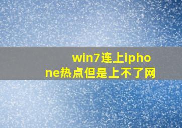 win7连上iphone热点但是上不了网