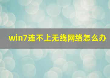 win7连不上无线网络怎么办